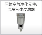 壓縮空氣凈化元件/潔凈氣體過濾器